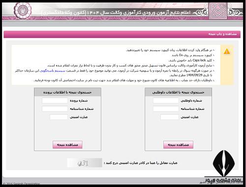 اعلام نتایج وکالت کانون وکلا دادگستری 1404